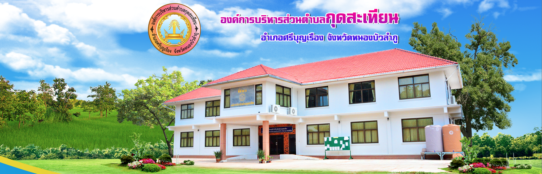 องค์การบริหารส่วนตำบลกุดสะเทียน